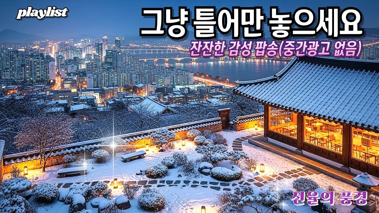 🎶아침부터 잔잔한 여운 주는 감성 플레이리스트🍂듣기 좋은 겨울 도시의 풍경의 음악!☕선율의 풍경 Playlist #감성팝송 #힐링음악