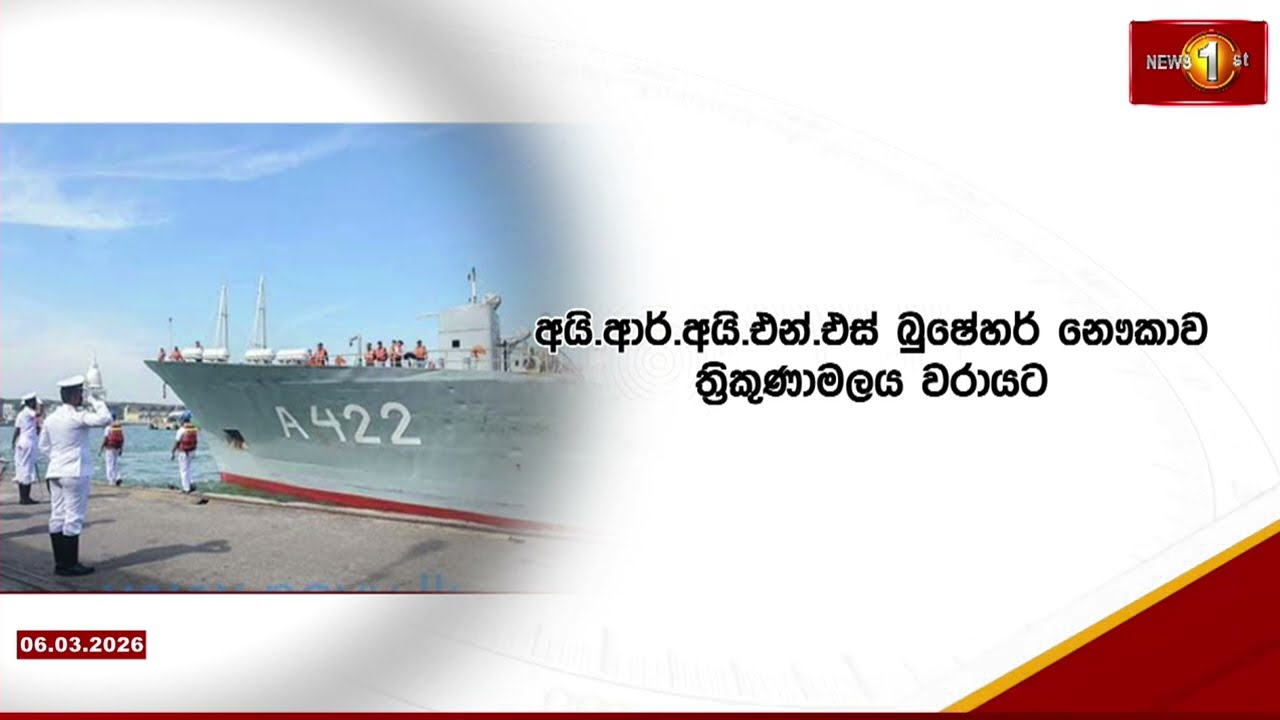 ඉරාන 'Bushehr' නෞකාවේ 204 දෙනෙකු නිරුපද්‍රිතව වැලිසර නාවික හමුදා කඳවුරට රැගෙන එයි