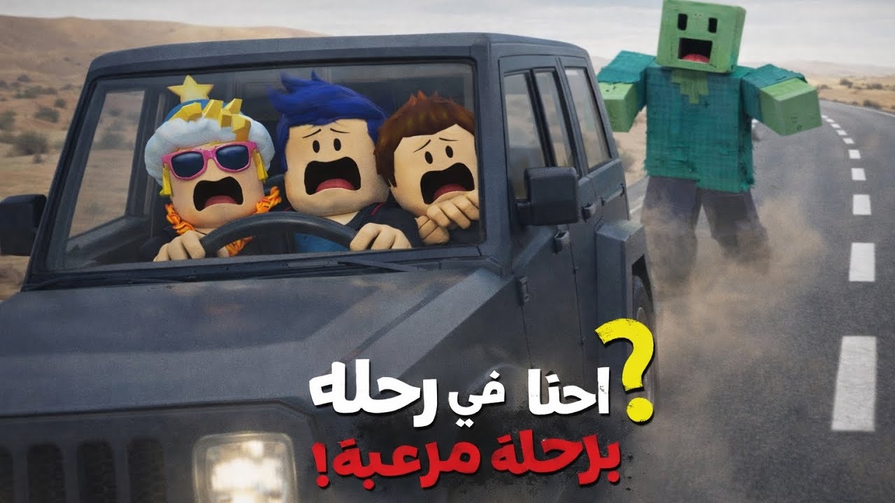 كنا في رحله والزومبي قتل صاحبي الثالث (النهايه هتعجبكم)