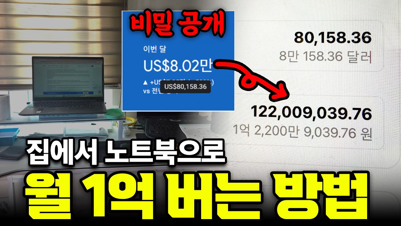 [LIVE] 방구석에서 노트북 하나로 월 1억 버는 방법