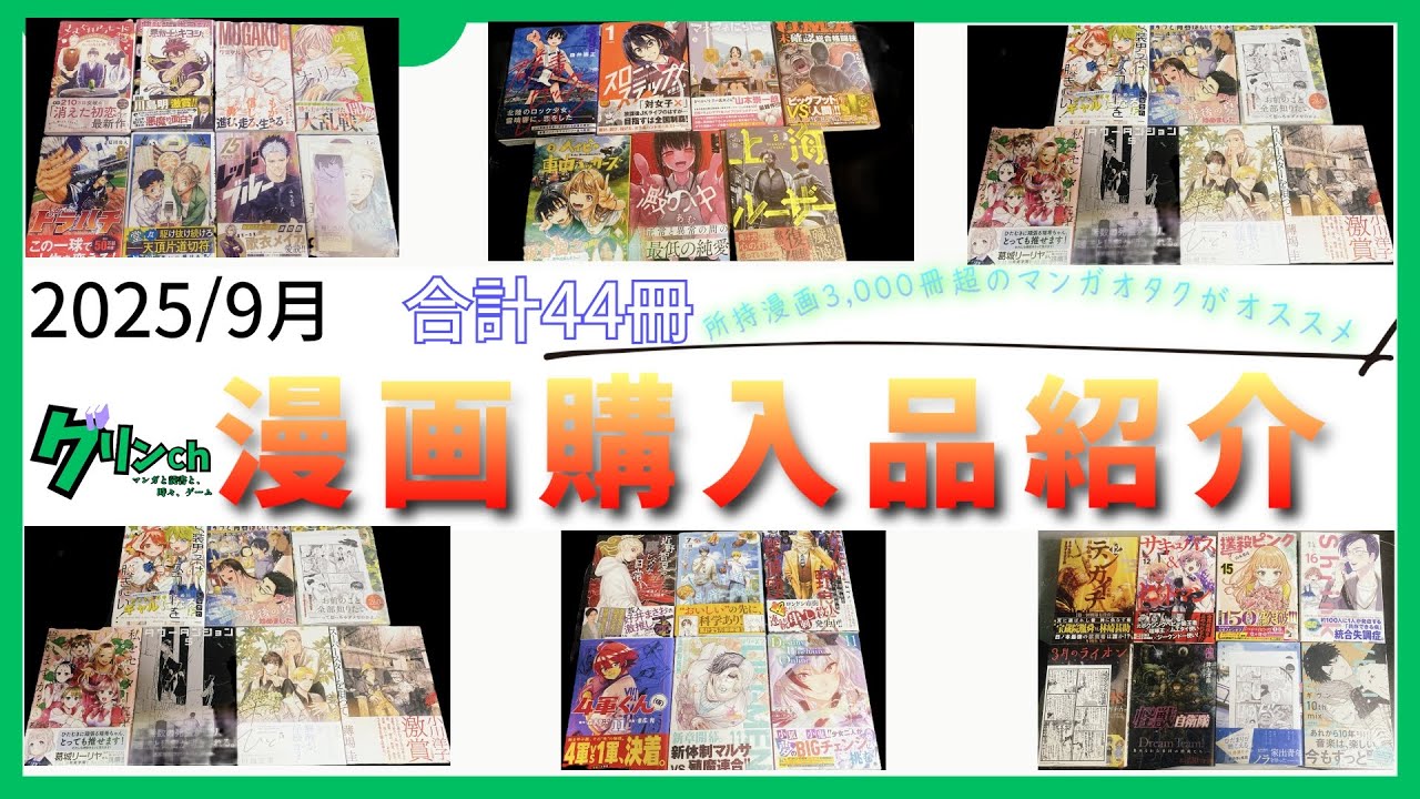 【漫画紹介】大注目の新刊多数！合計44冊！9月の漫画購入品紹介【vol.32】