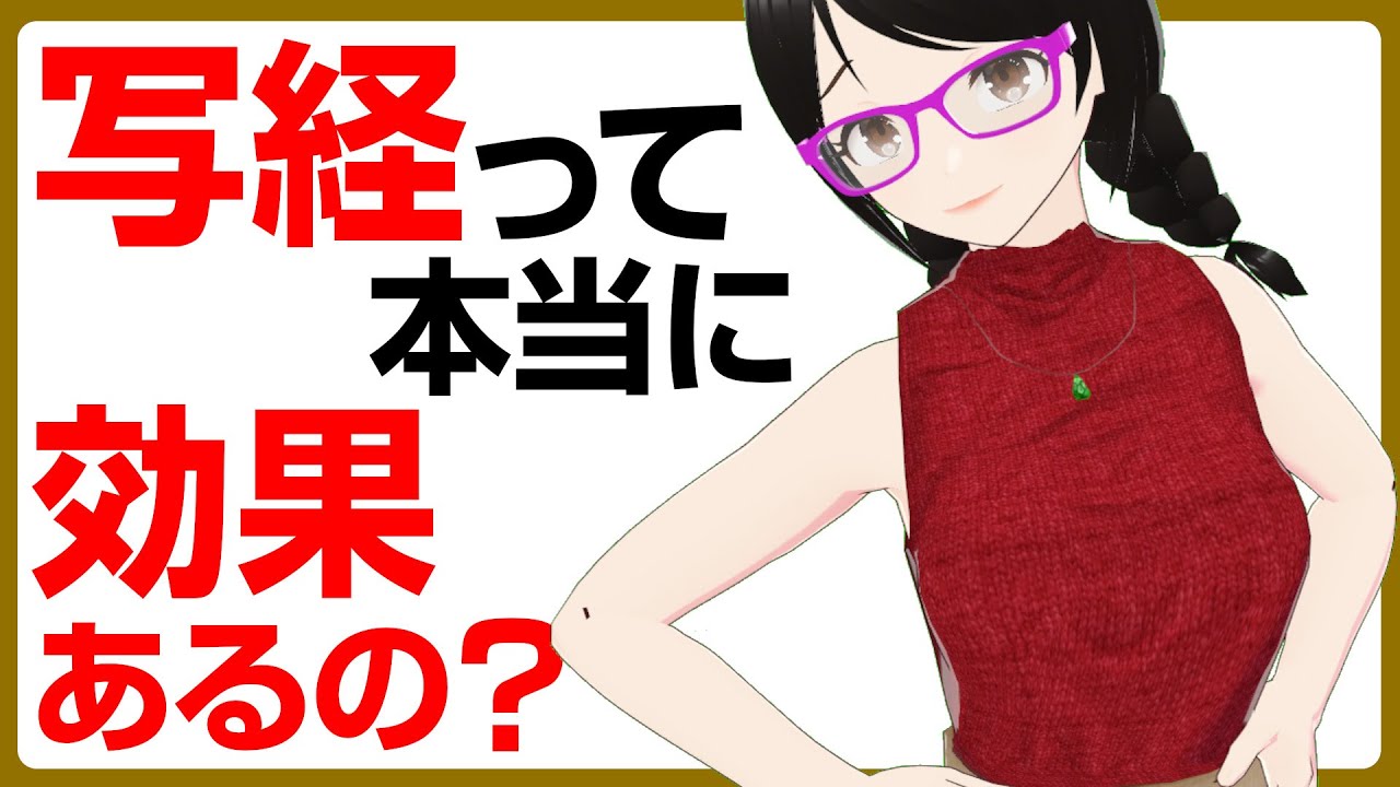 写経って本当に効果あるの？【新人賞・小説大賞】