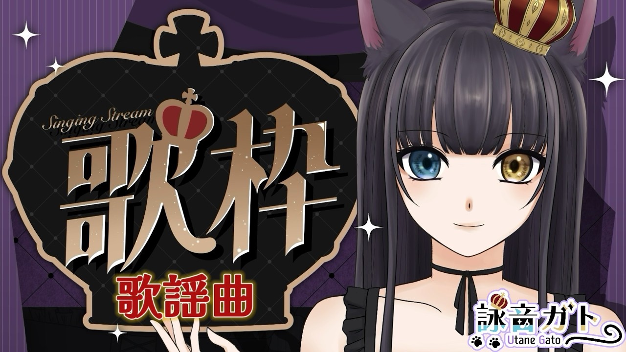 【 #歌枠   】本日は歌謡曲～【 #詠音ガト / #vtuber   】