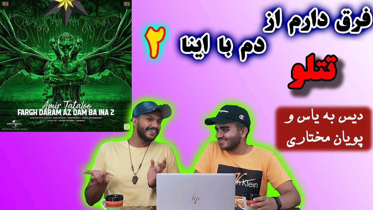 Fargh Daram Az Dam Ba Ina 2 AmirTataloo Reactionری اکشن فرق دارم از دم با اینا 2 ازتتلو