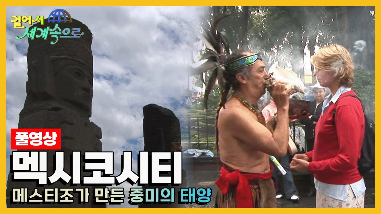 [옛날 걸어서세계속으로Full📺] '멕시코 멕시코시티' Trip to Mexico (KBS_20060902)