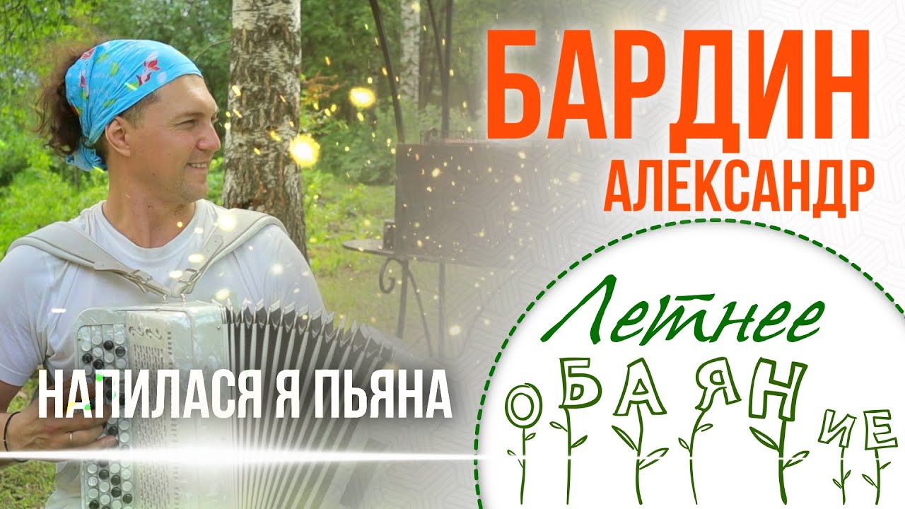 БАРДИН СДЕЛАЛ МОЮ СУББОТУ!)) Александр Бардин - Напилася я пьяна