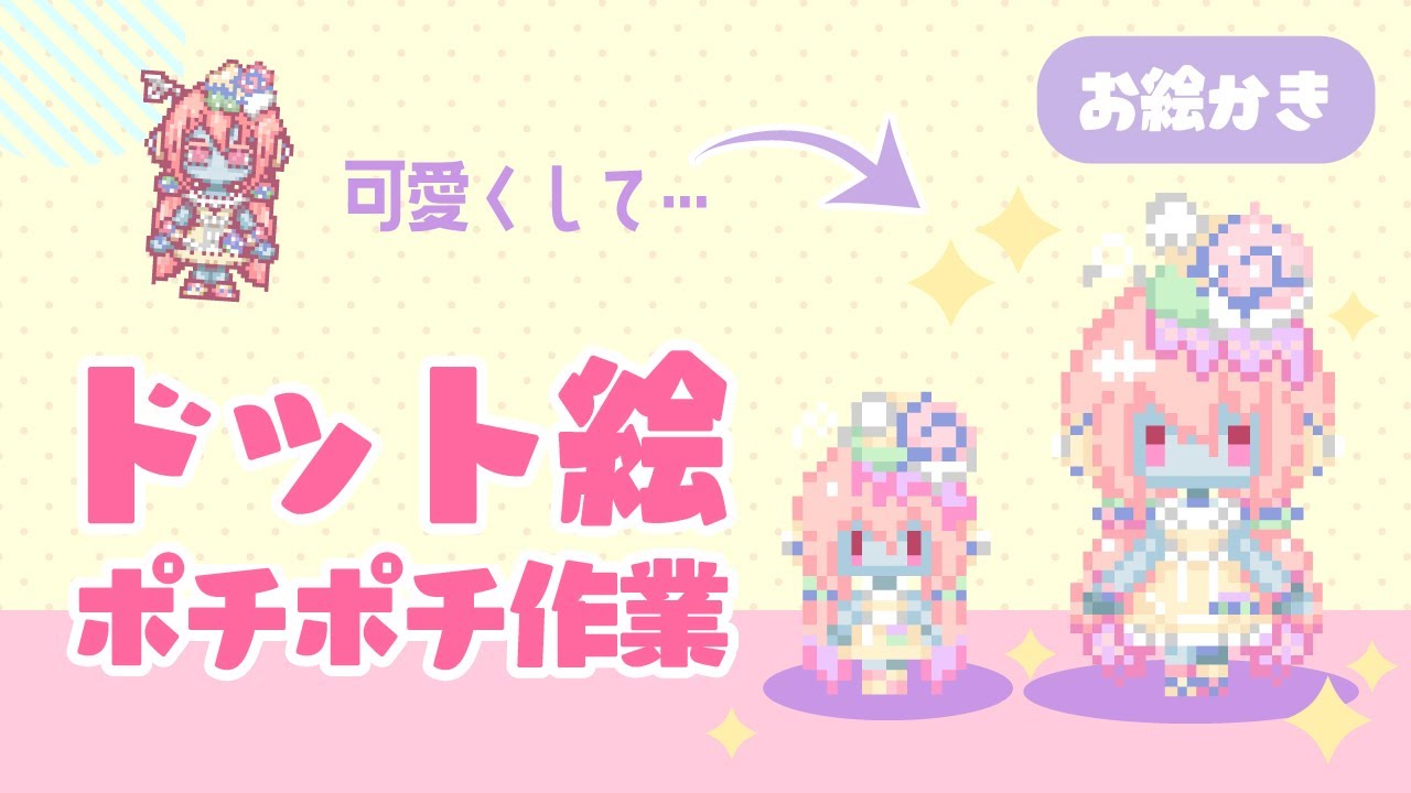 ✒お絵かき✒　ドットぷちぷち作業動画