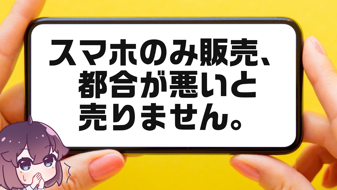 スマホのみ販売がまた変化している件