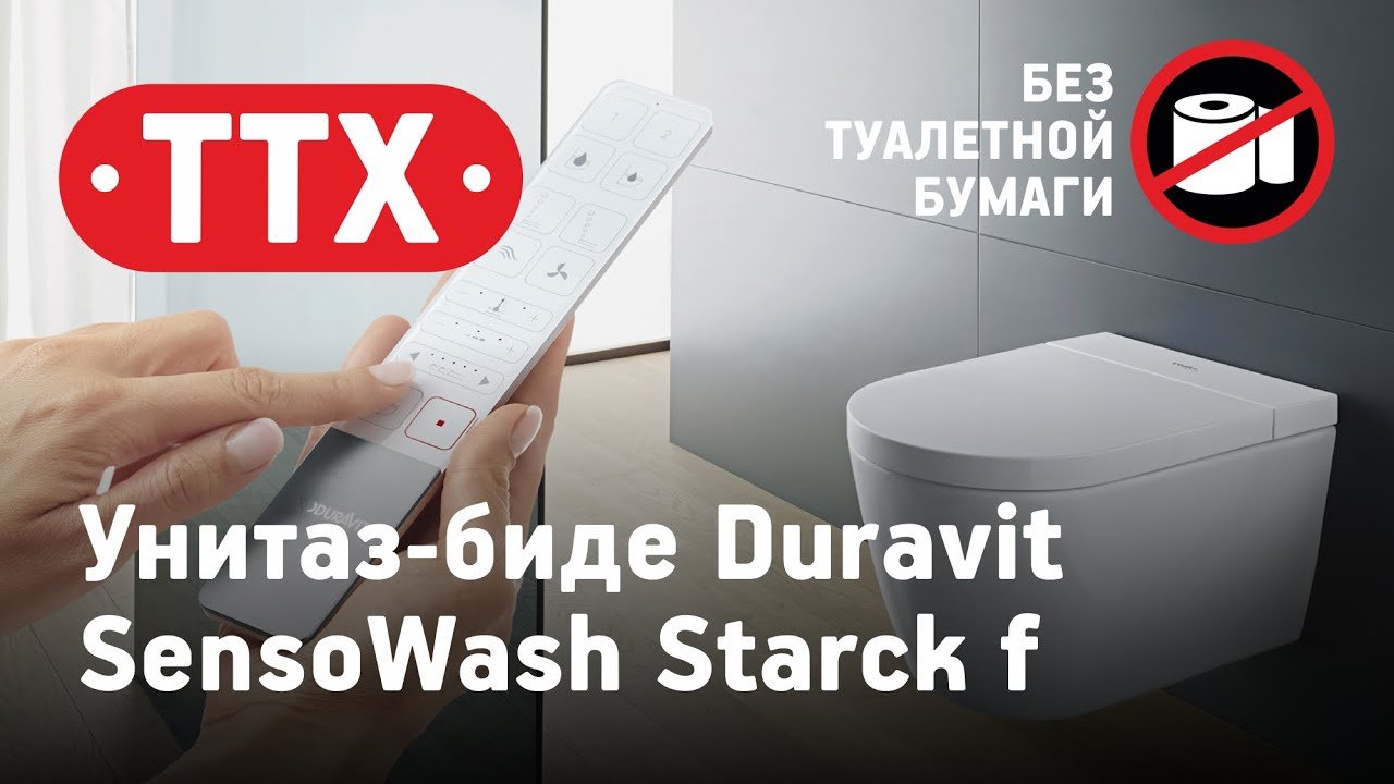 Унитаз-биде Duravit SensoWash Starck f. Функция биде - гигиена без туалетной бумаги. ТТХ, обзор
