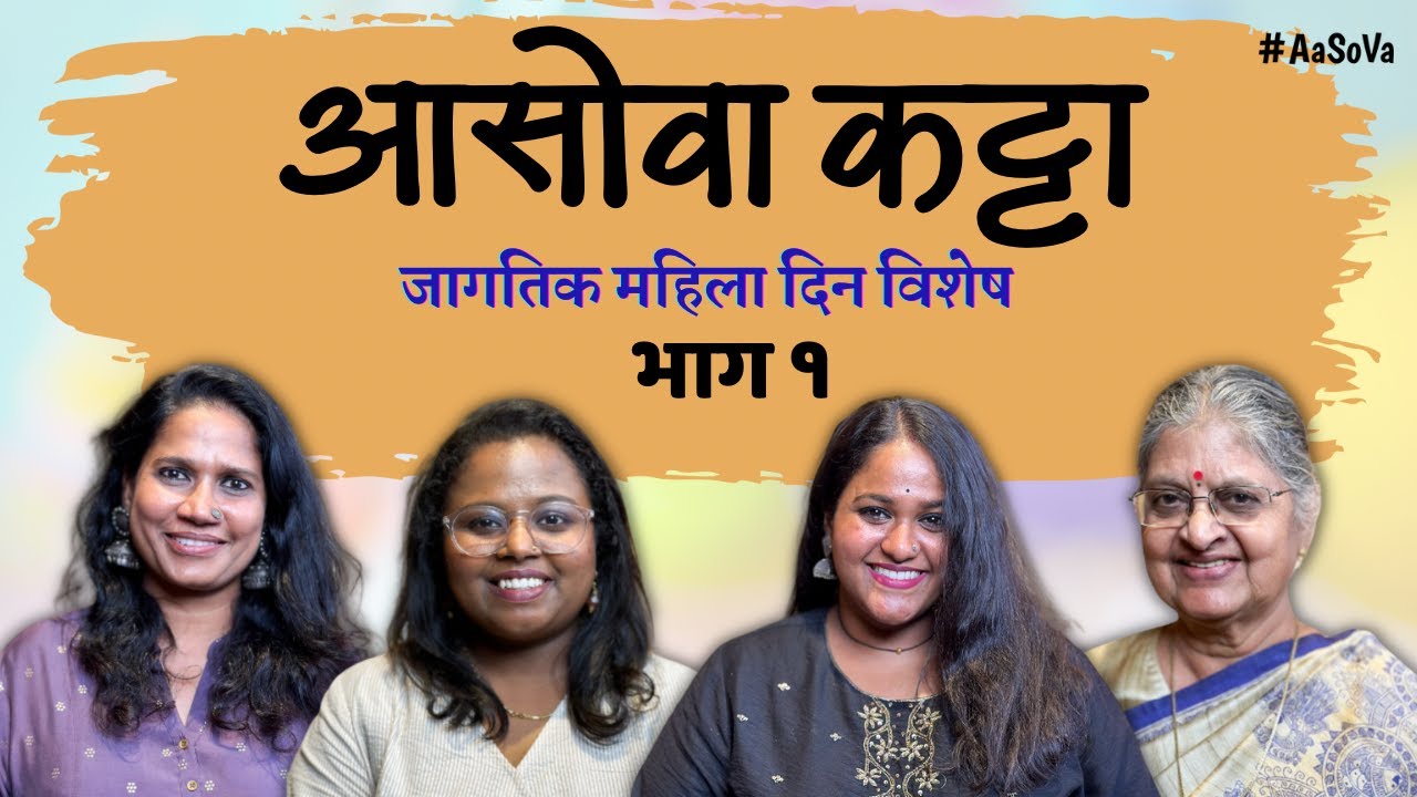 AaSoVa Katta Women’s Day Special Part 1 | Ft Vanita Kharat, Snehal Shidam, Chaya Kadam,Sulabha Arya