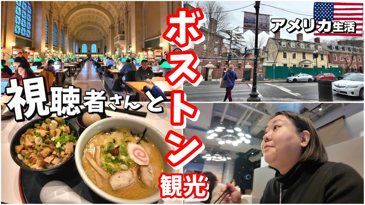 【YouTubeのおかげ‼️】視聴者さんにボストン観光に連れてってもらった🥳