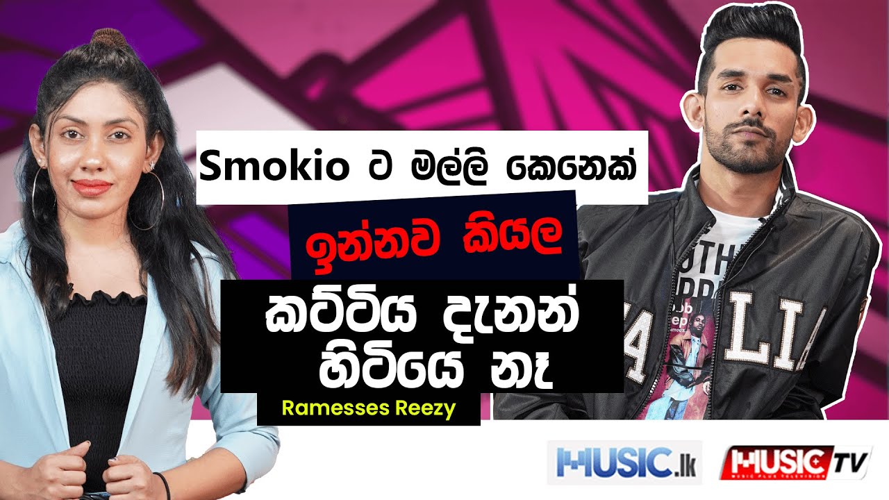 Smokio  ට මල්ලි කෙනෙක් ඉන්නවා කියල කට්ටිය දැනන් හිටියෙ නෑ - Ramesses Reezy