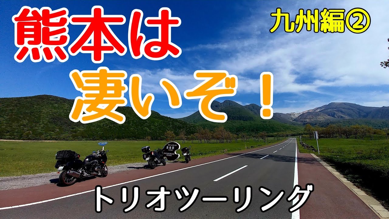 【九州ツーリング】熊本の実力を感じた！【その②】