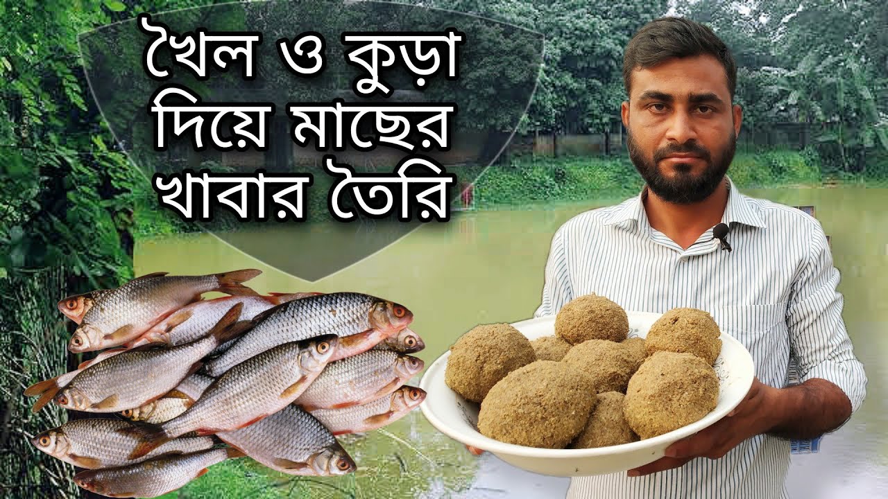 খৈল ও কুড়ার মিশ্রণ দিয়ে কার্প মাছের খাবার তৈরি | Making Food For Curp Fish