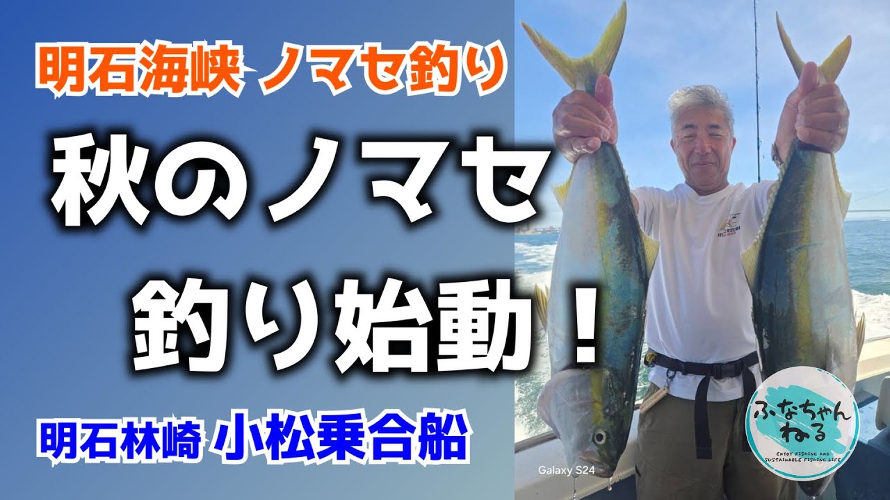 【青物ノマセ釣り】明石ノマセ釣り開幕！急なカケアガリが勝負の分かれ目！