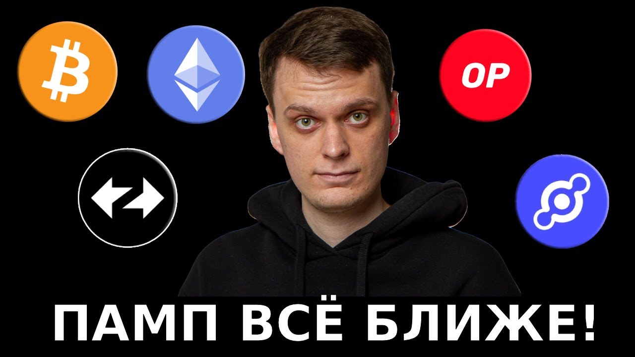 ПАМП ВСЁ БЛИЖЕ! ОБЗОР BITCOIN, ETHEREUM, OPTIMISM, ZKSYNC, HELIUM!