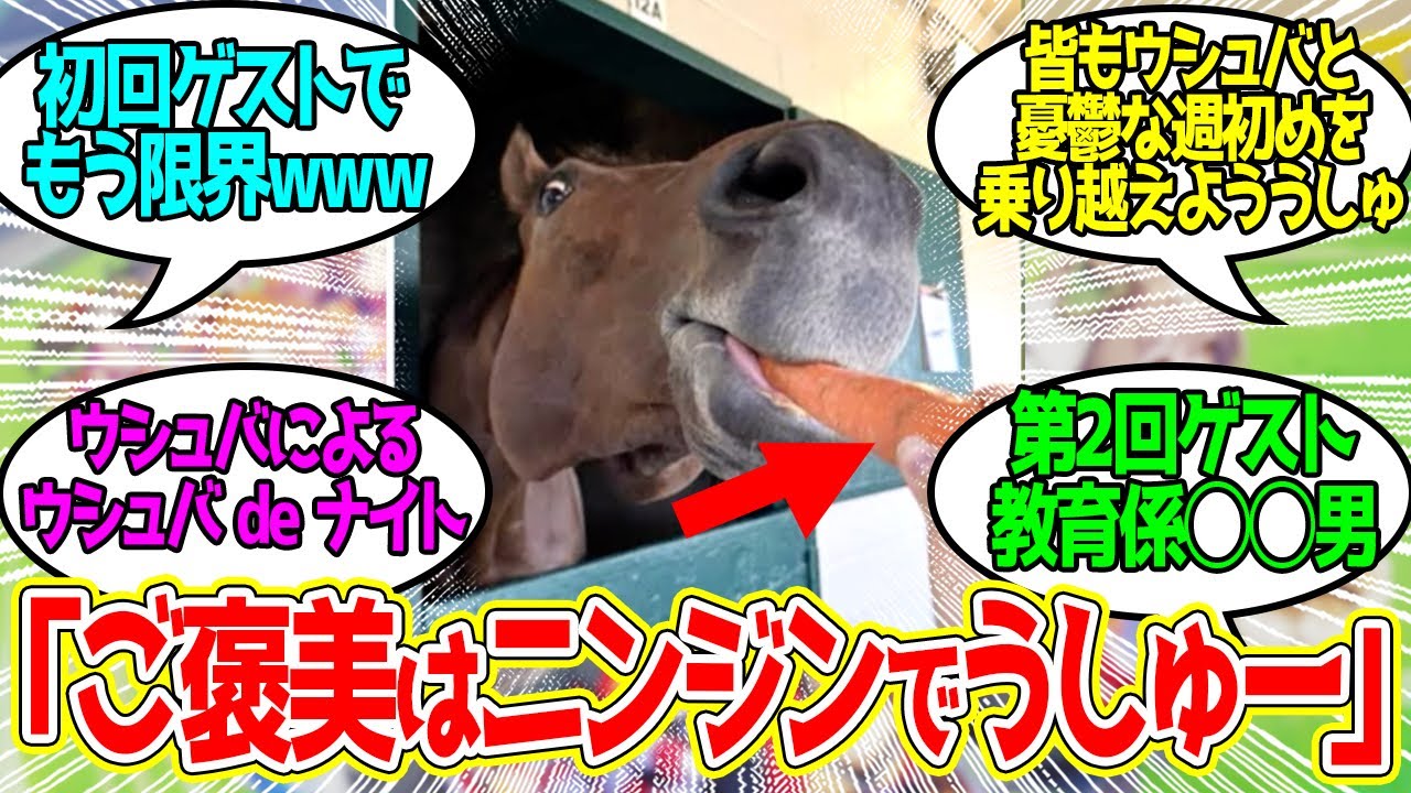 ウシュバのラジオ番組始まるでうしゅー！に対するみんなの反応！【競馬 の反応集】