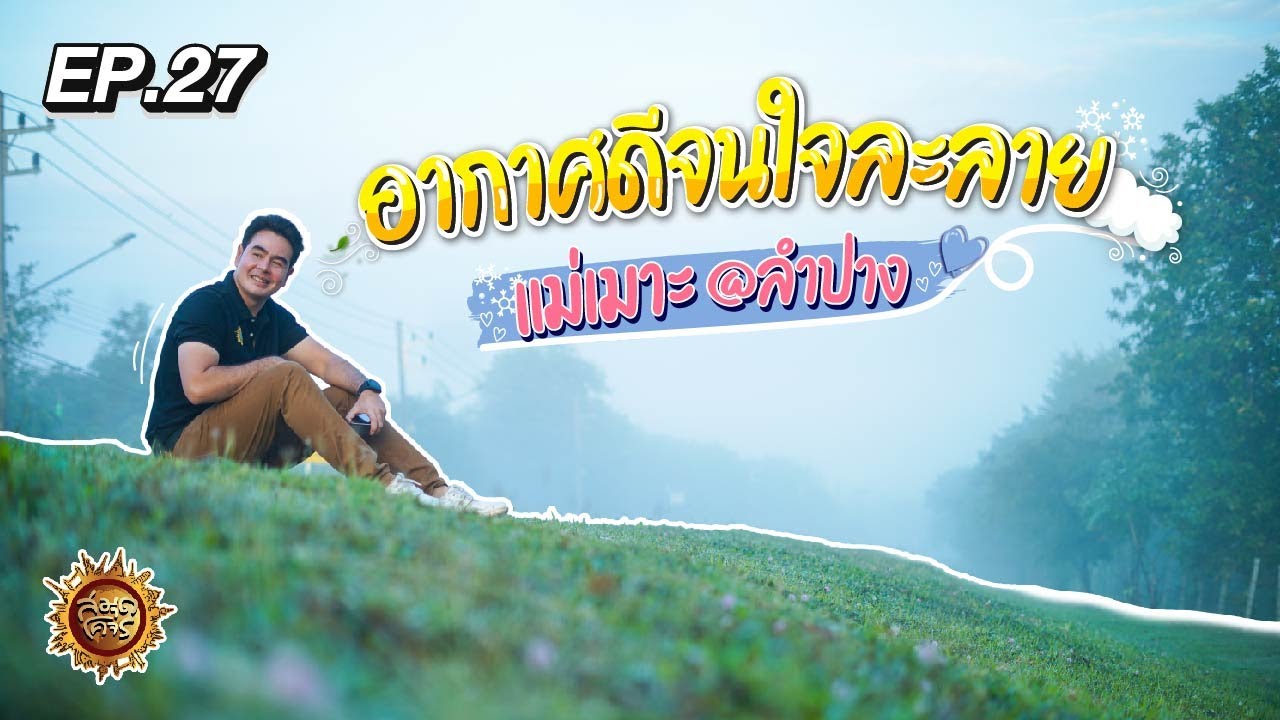 อากาศดีจนใจละลาย เมืองน่าอยู่ “แม่เมาะ จ.ลำปาง” | สมุดโคจร EP.27 | 24.12.65 [Full]