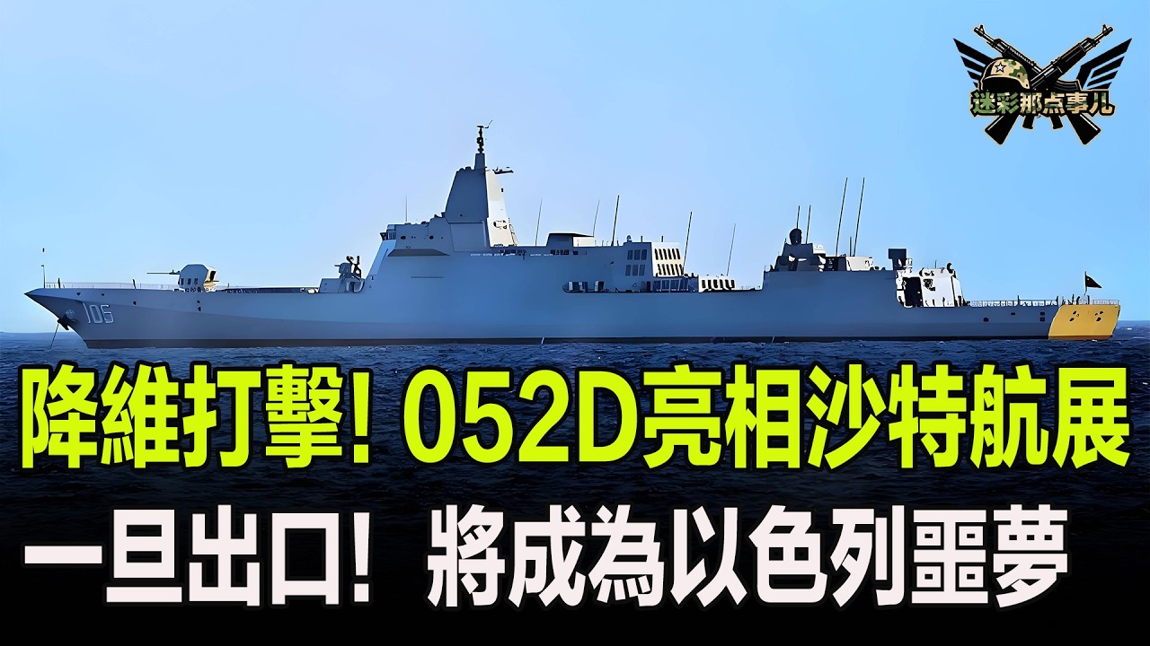 降維打擊！052D亮相沙特航展，一旦出口！將成為以色列噩夢