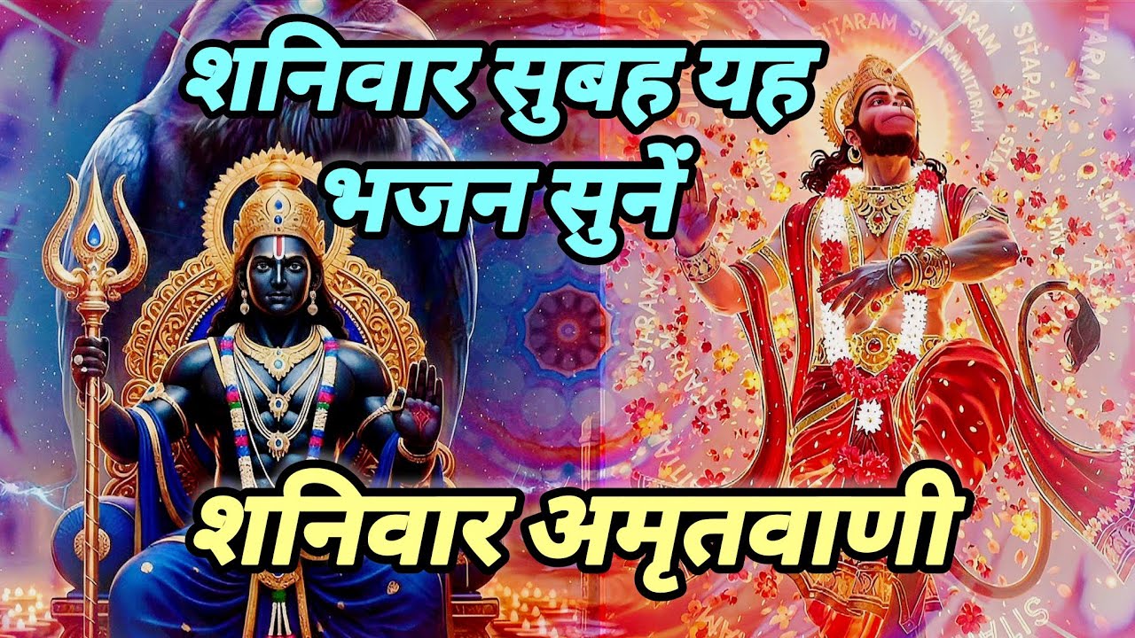 शनिवार अमृतवाणी ll ॐ नीलांजन समाभासं l शनिवार सुबह यह भजन सुनें Shani-Hanumanभक्ति भजन