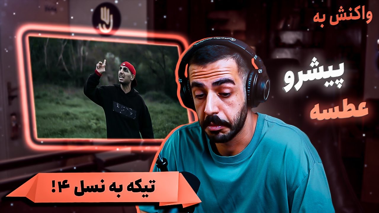 Reza Pishro - Atseh (REACTION) | (واکنش) رضا پیشرو - عطسه