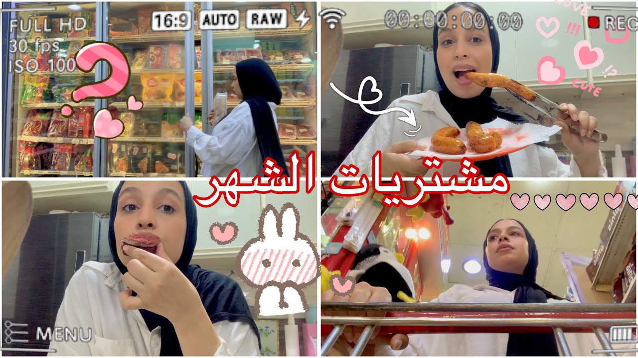 فلوج|مشتريات الشهر 🛒 روتيني اليومي . عملت ممبار 🫢day with me 🥰🏡👰🏼