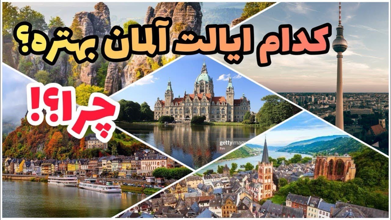 کدام ایالت آلمان؟ چراااااا؟