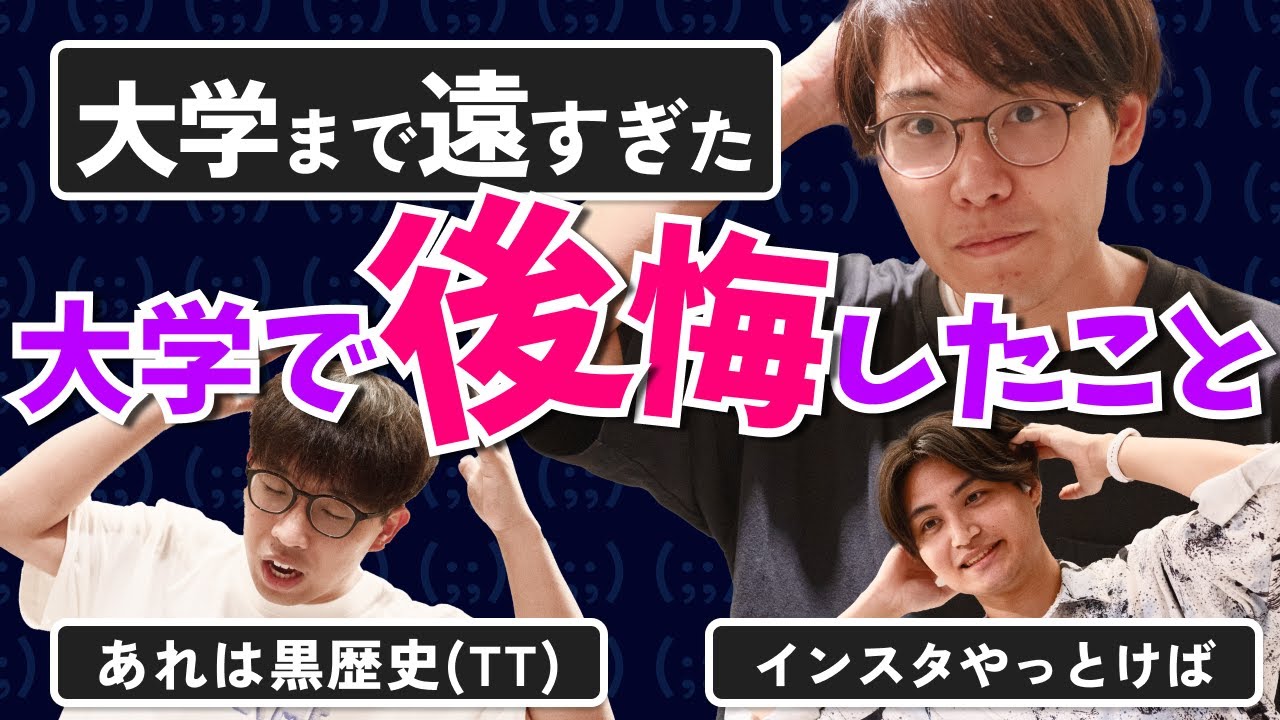 【絶対やめとけ】24歳男子が大学で後悔したことを振り返る！