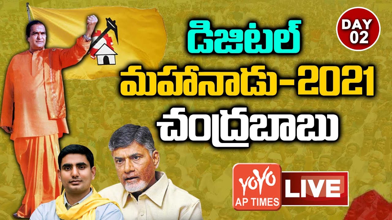 TDP Digital Mahanadu 2021 LIVE | Nara Chandra Babu Naidu Live | AP TDP Mahanadu 2021 | YOYO AP Times