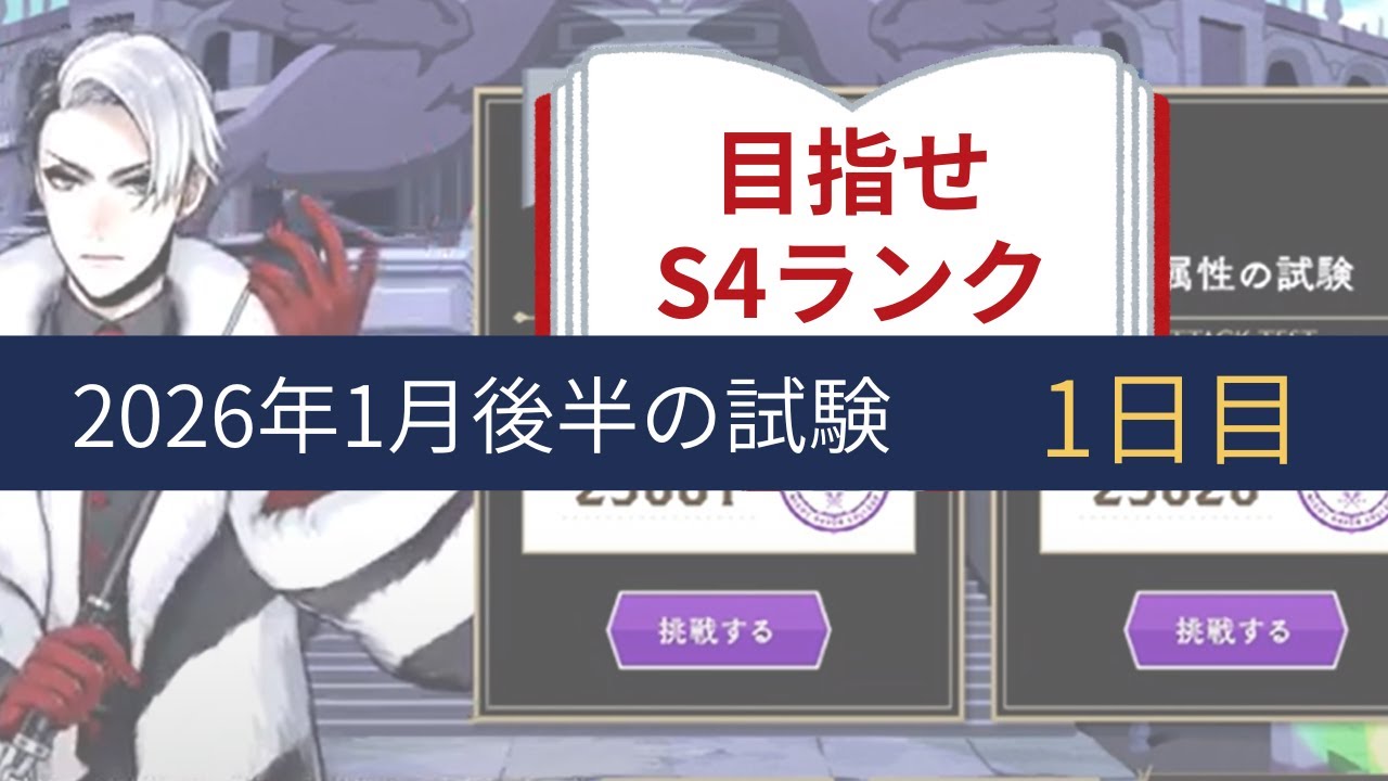 【ツイステ実況】試験に挑戦 ＜2026年1月後半＞DAY１