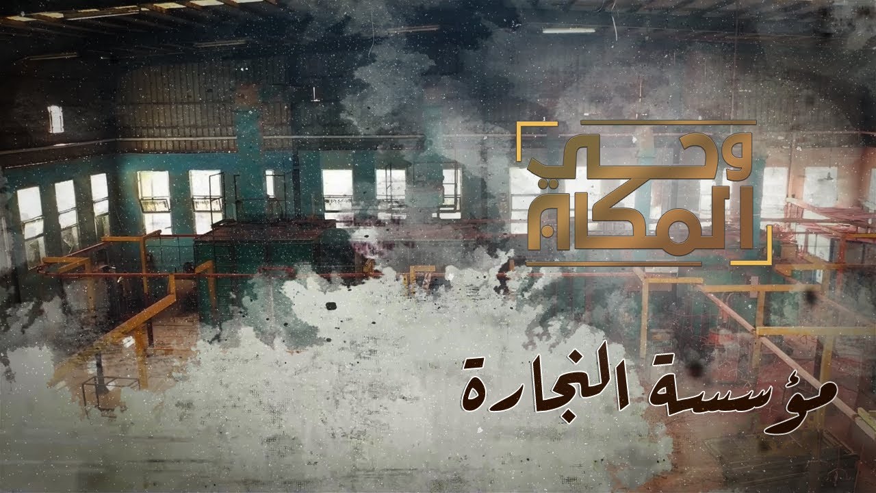 وحي المكان | تعرف على مؤسسة النجارة في عدن وما تعرضت له من تدمير ممنهج بعد الوحدة الظالمة
