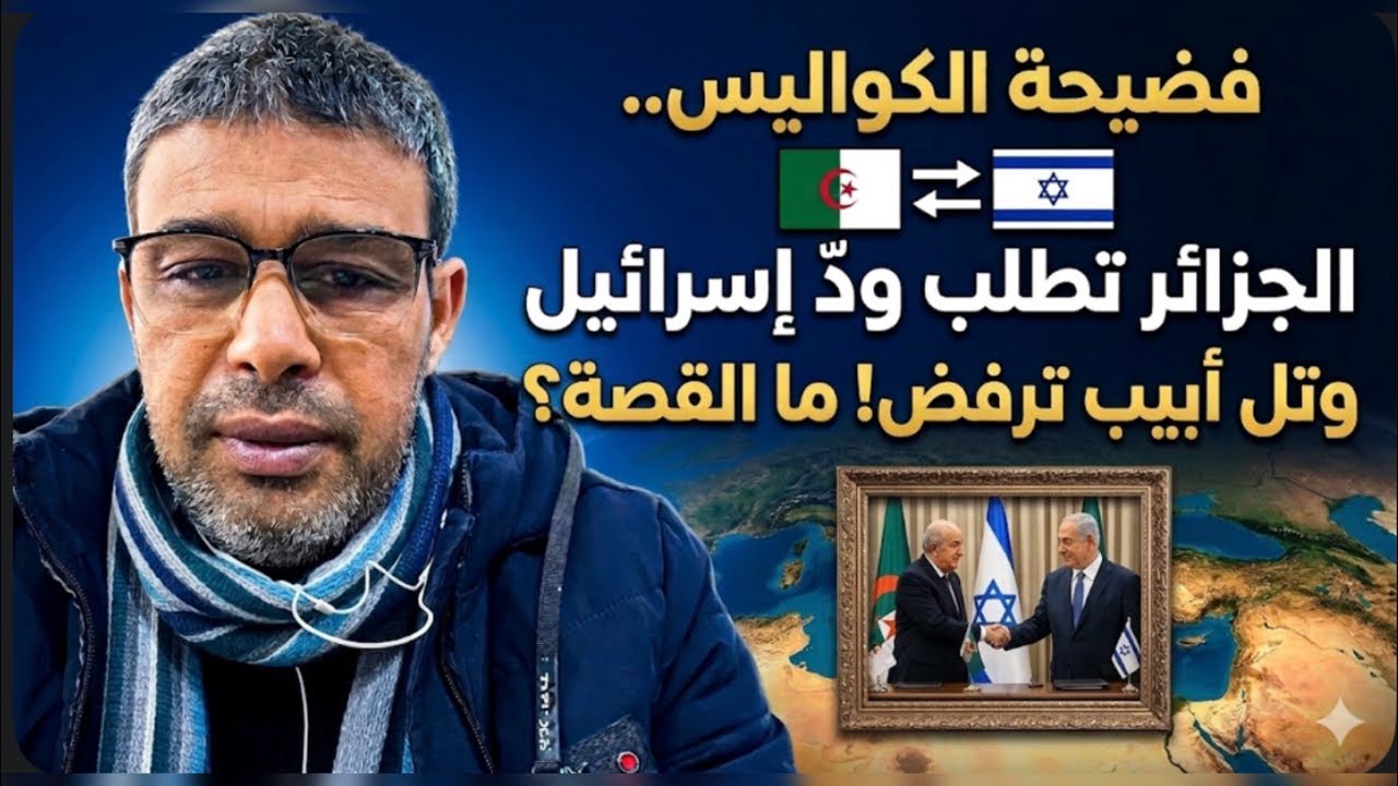 انبطاح الكواليس: الجزائر تستجدي إسرائيل للتفاوض، وتل أبيب تضع شروطاً تعجيزية.. إليكم الحقيقة!