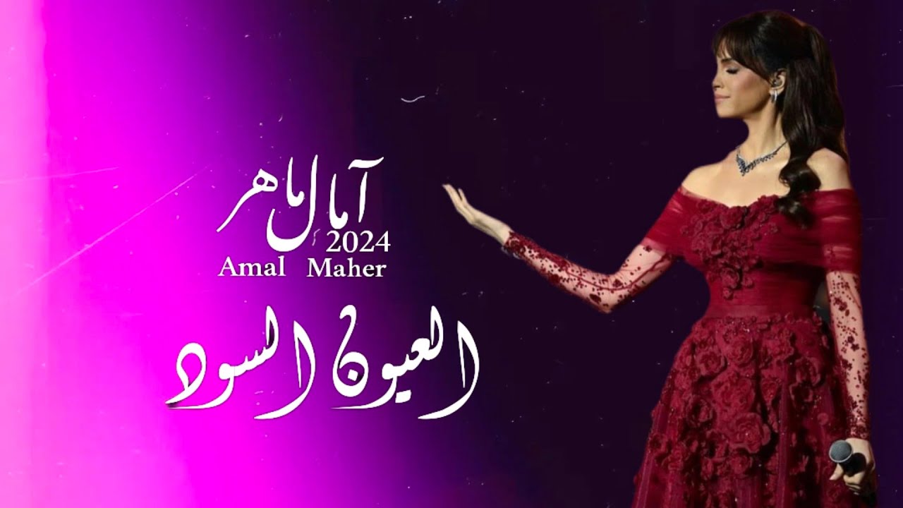 وعملت ايه فينا السنين | امال ماهر | العيون السود( ورده )   Amal Maher_ El Euon El Sood