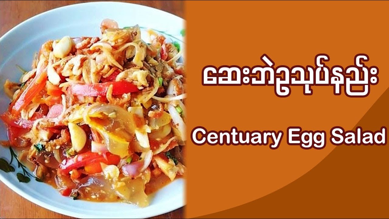 ဆေးဘဲဥသုပ် (Century Eggs Salad)