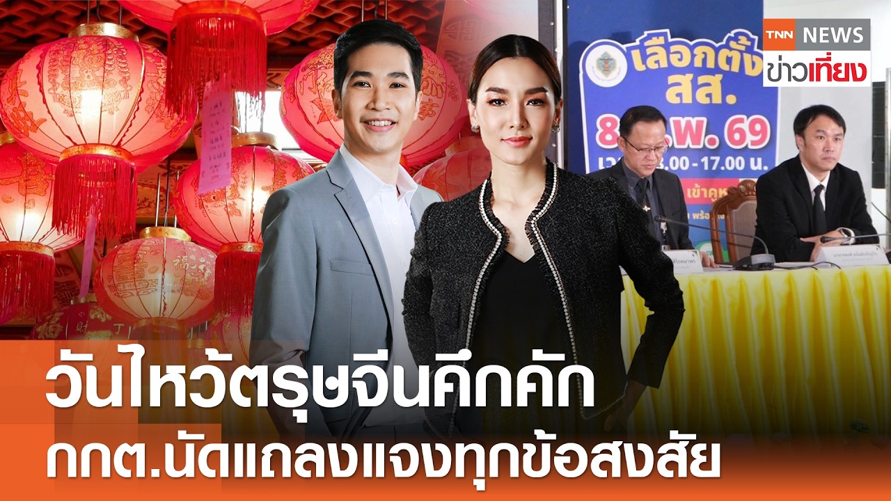 Live:TNN ข่าวเที่ยง วันที่ 16 ก.พ. 2569 (เวลา11.30-13.30 น.) | วันไหว้ตรุษจีนคึก-แก้ชงวัดเล่งเน่ยยี่