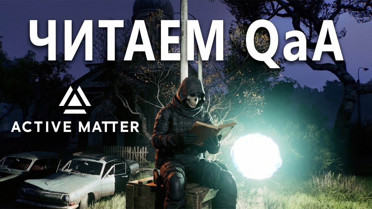Читаем ответы разработчиков потом стреляем в Active Matter!