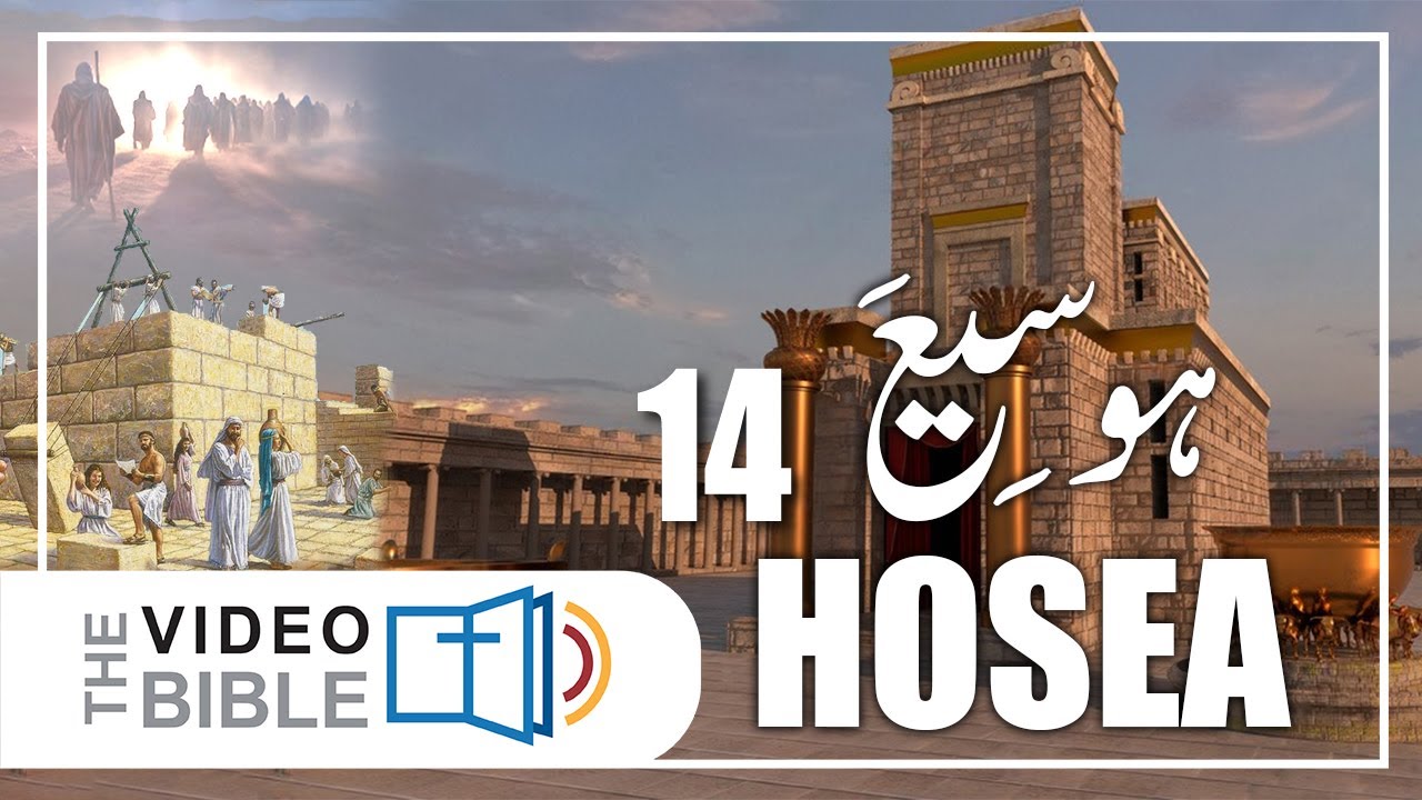 Hosea baab 14 | hosea ki kitab