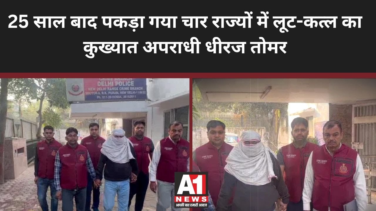 Delhi Crime: Dheeraj Tomar, a notorious criminal accused of robbery and murder in four states, ar...