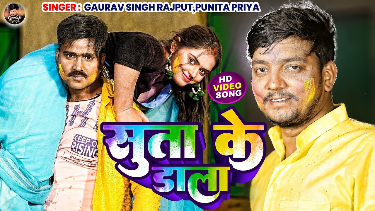 #Video - Suta Ke Dala Ft.#Udhari Babu, Mahima Singh | Gaurav Singh Rajput, Punita Priya | Holi Song