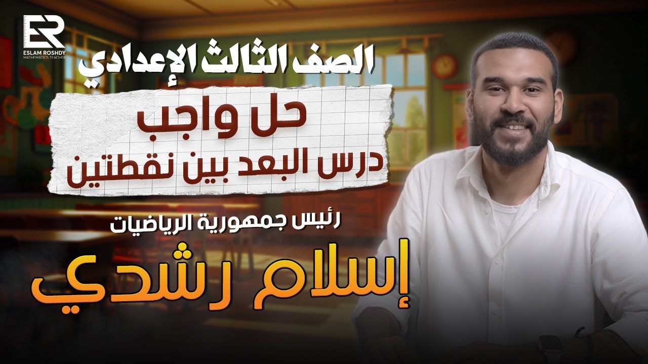 حل واجب المحاضره | درس البعد بين نقطتين الصف الثالث الاعدادي | أ / اسلام رشدي