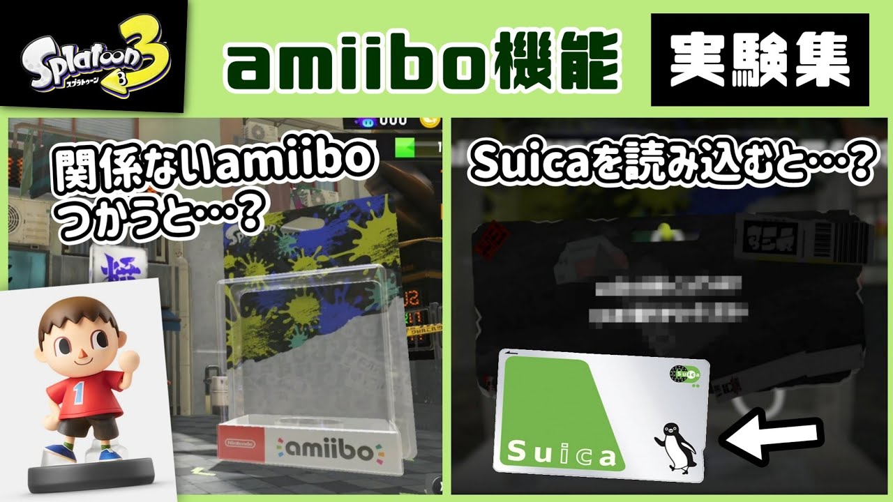 【スプラトゥーン3】あつ森amiiboやSuicaを街で読み込むと…？ amiibo機能に隠れた細かすぎる小ネタ集＆実験集！【スプラ3】@レウンGameTV