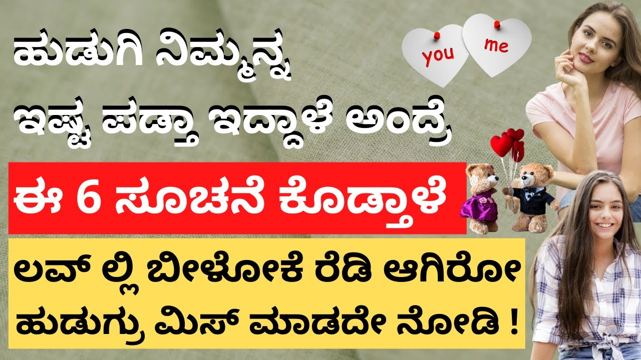 ಹುಡುಗಿ ನಿಮ್ಮನ್ನ ಇಷ್ಟಪಡ್ತಾ ಇದ್ರೆ ಈ 6 ಸೂಚನೆ ಕೊಡ್ತಾಳೆ | How to make any girl fall in love with you FAST