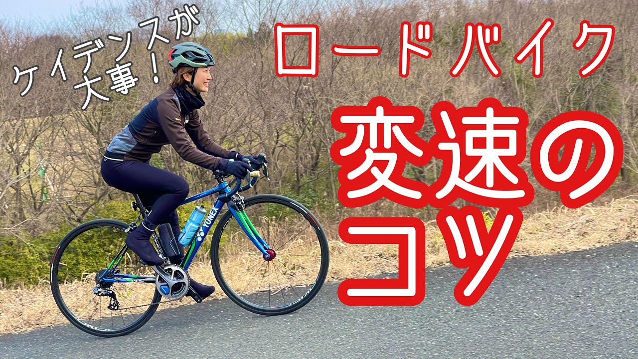 【ロードバイク初心者】変速の基本！