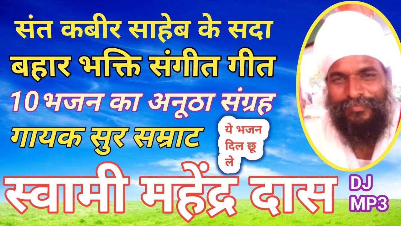 कबीर भजन # सोहर, मंगल निर्गुण का अनोखा संग्रह, सबसे अधिक सुना जाने वाला DJ भजन # वाले के लिए सबसे