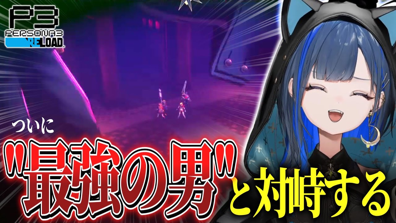 【P3R/ネタバレ注意】ついにあの最強の男と対峙し、ペルソナ3リロードの最終回を迎えた完全初見さん【ゆにれいど！/望月ほぐの/切り抜き】