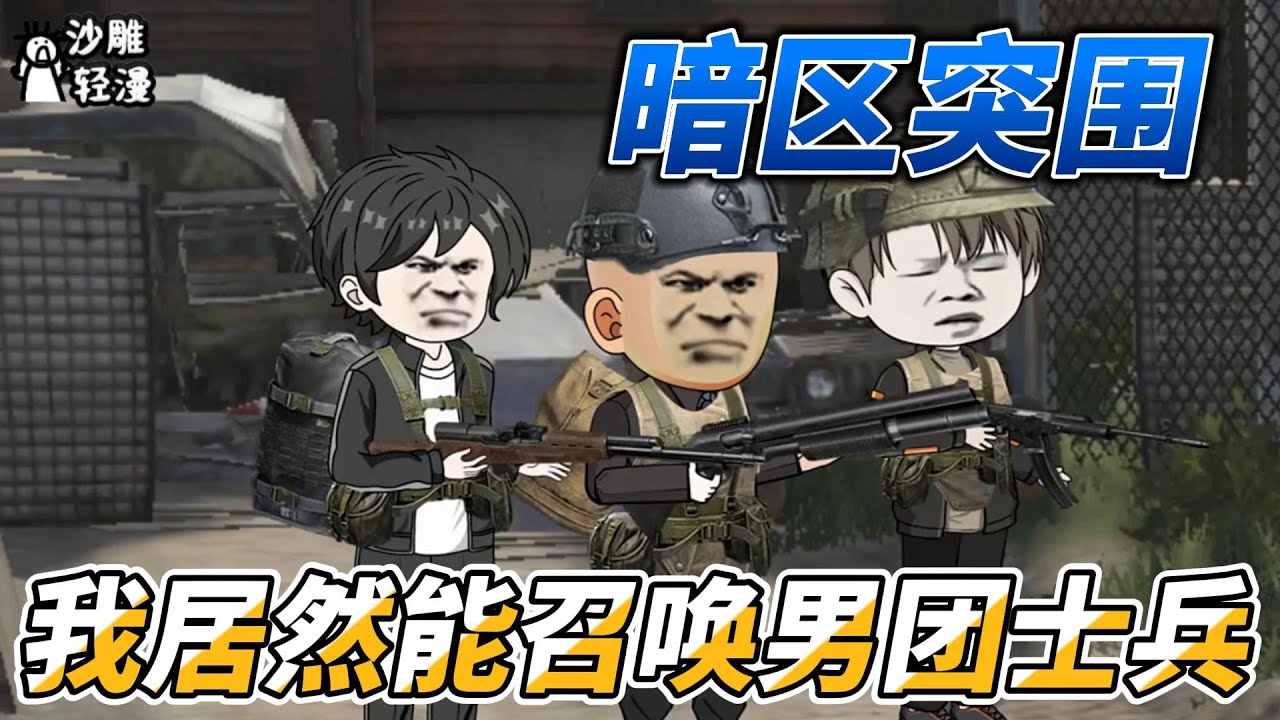 [MULTI SUB]末世动画【暗区突围，我居然能召唤男团士兵】睡了一觉，一睁开眼咋就换了个世界？#沙雕轻漫 #SDQM