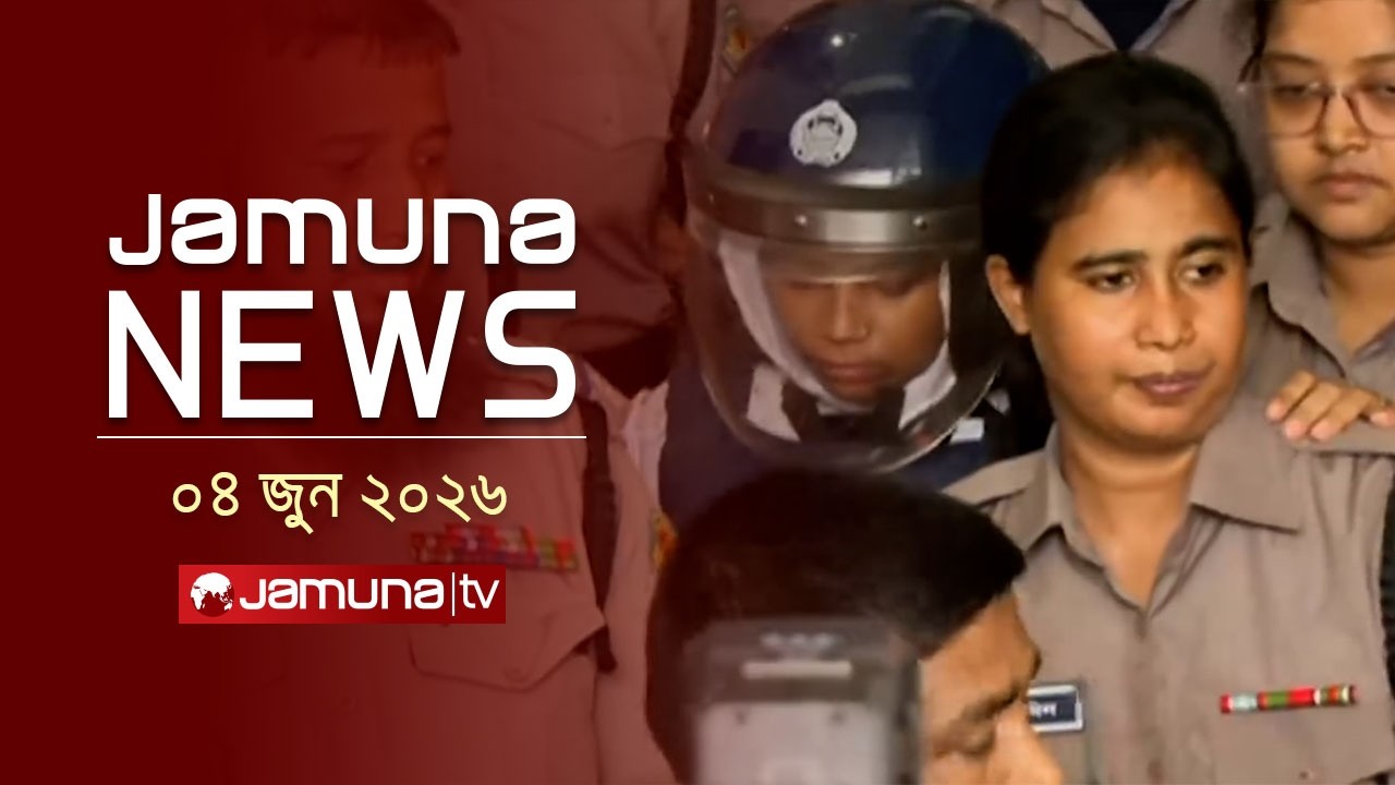 যমুনা নিউজ | Latest News Headline and Bulletin | Jamuna News | 4 PM | 04 June 2026 | Jamuna TV