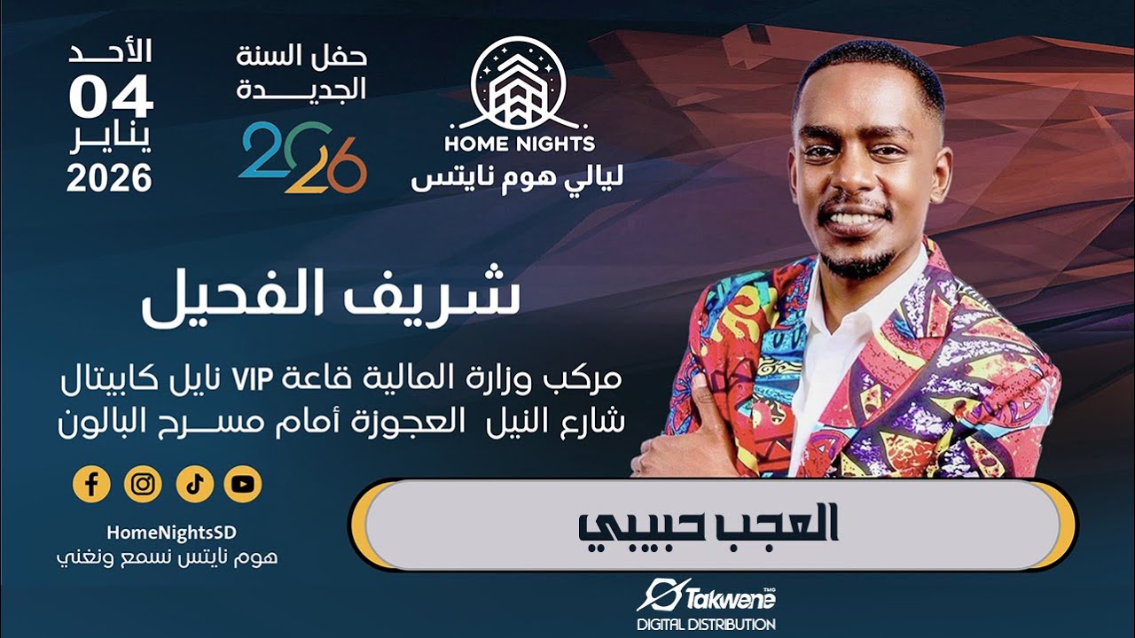 شريف الفحيل | العجب حبيبي | ليالي هوم نايتس | 2026