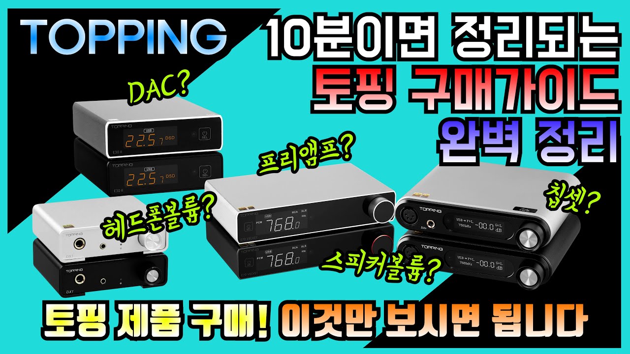 TOPPING DAC 뭘 사야하나? 토핑 구매전에 반드시 보고 사세요! 토핑DAC 구매가이드 완벽정리 (DX1, E30II LITE, DX5 LITE, E70 VELVET)