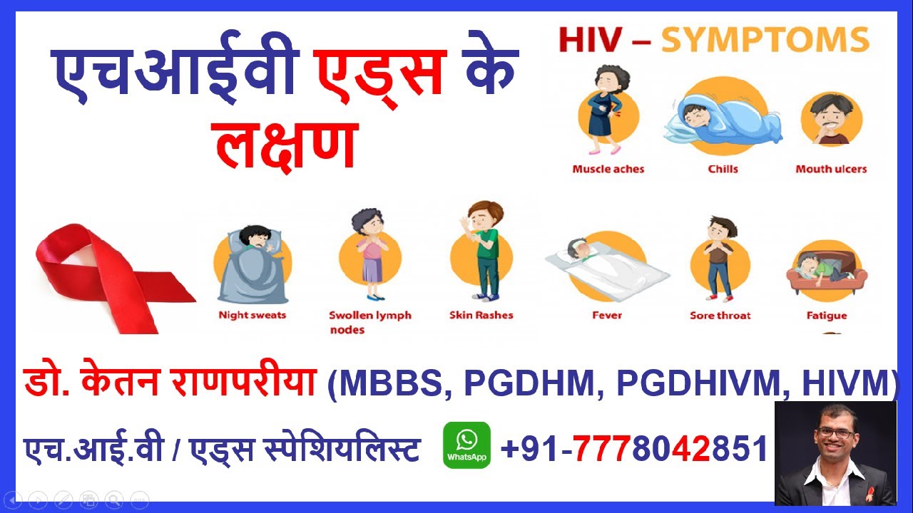 HIV AIDS ke lakshan | hiv positive ke lakshan | HIV symptoms in man in hind | hiv ke shuruati laksha